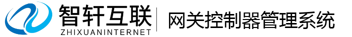 网关控制器管理系统
